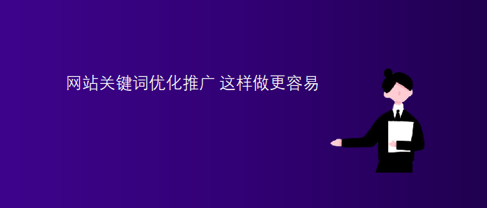網(wǎng)站關(guān)鍵詞優(yōu)化推廣