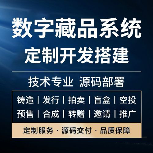 數(shù)字收藏品平臺(tái)APP軟件功能開發(fā)