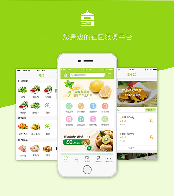生鮮配送APP軟件開(kāi)發(fā)