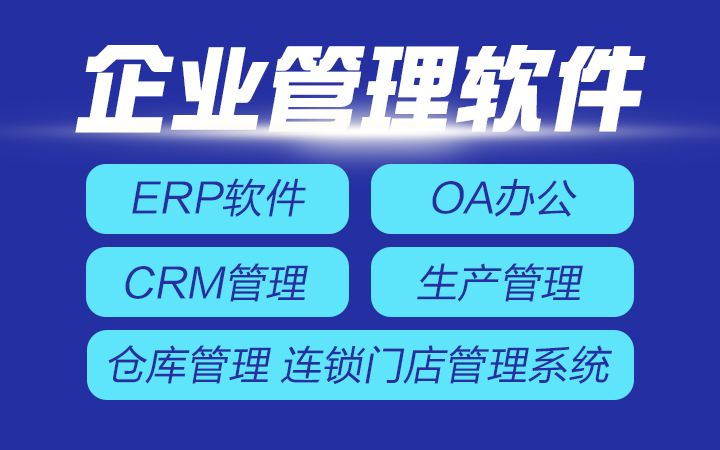 辦公管理軟件開發(fā)