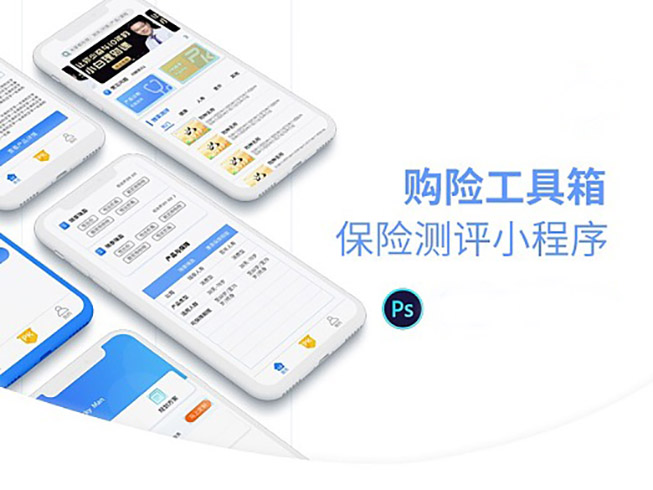 保險(xiǎn)類(lèi)小程序功能開(kāi)發(fā)