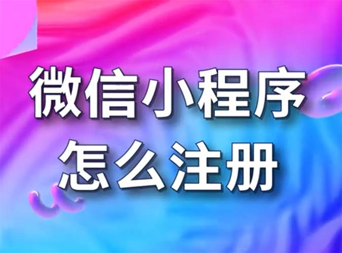 小程序申請注冊流程步驟詳細(xì)
